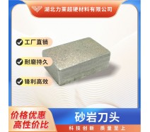 砂岩刀头